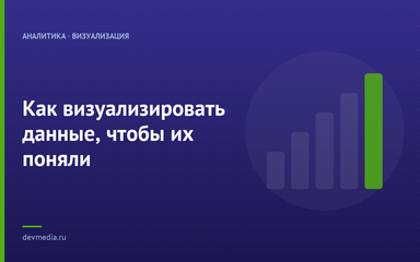 Как визуализировать данные, чтобы их поняли