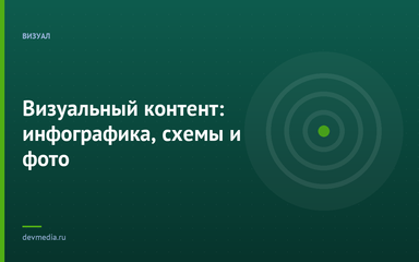 Визуальный контент: инфографика, схемы и фото