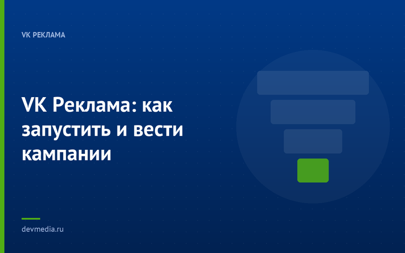 VK Реклама: как запустить и вести кампании