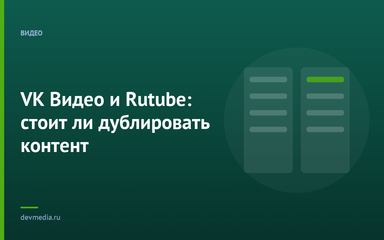 VK Видео и Rutube: стоит ли дублировать контент