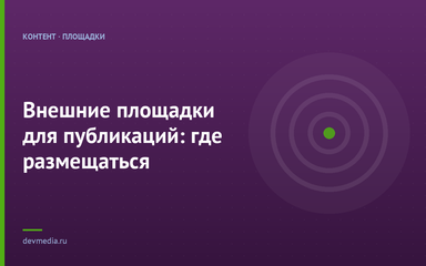 Внешние площадки для публикаций: где размещаться