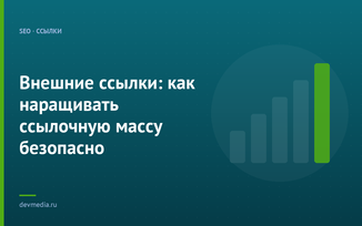 Внешние ссылки: как наращивать ссылочную массу безопасно