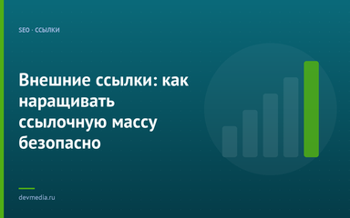 Внешние ссылки: как наращивать ссылочную массу безопасно