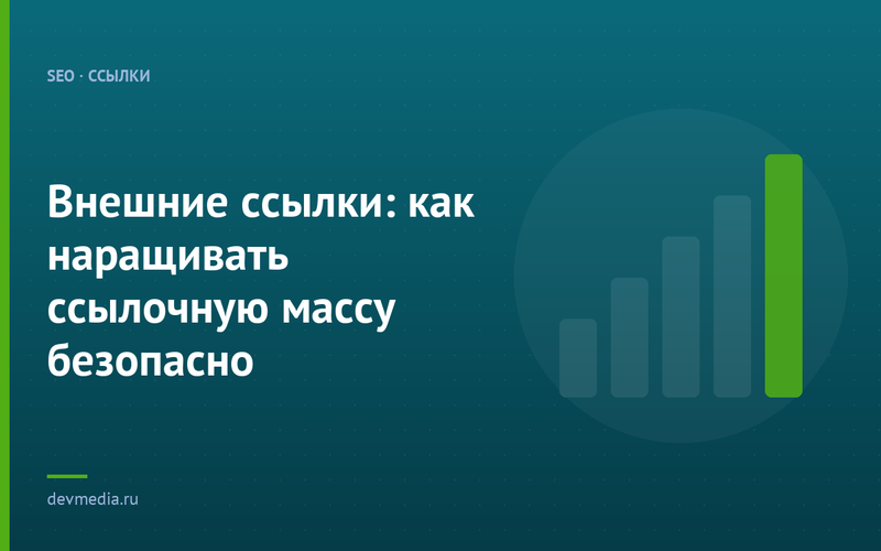 Внешние ссылки: как наращивать ссылочную массу безопасно