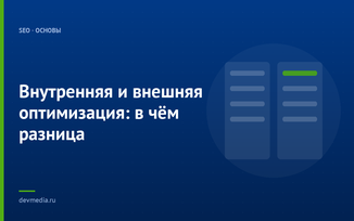 Внутренняя и внешняя оптимизация: в чём разница