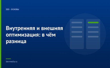 Внутренняя и внешняя оптимизация: в чём разница