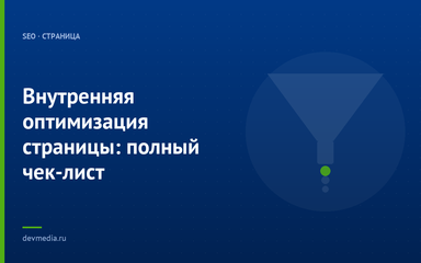Внутренняя оптимизация страницы: полный чек-лист