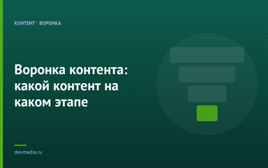 Воронка контента: какой контент на каком этапе