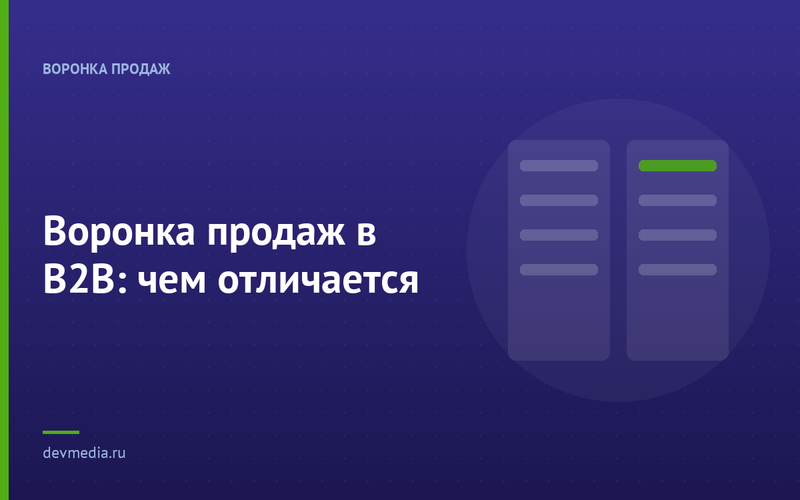 Воронка продаж в B2B: чем отличается