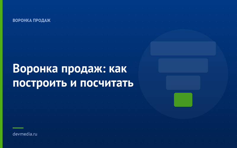 Воронка продаж: как построить и посчитать