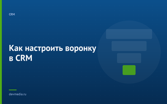 Как настроить воронку в CRM
