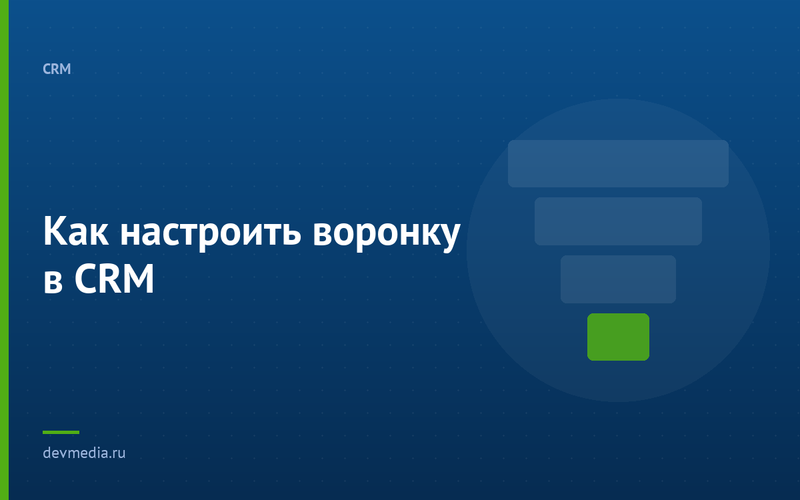 Как настроить воронку в CRM