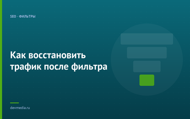 Как восстановить трафик после фильтра