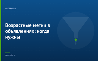 Возрастные метки в объявлениях: когда нужны