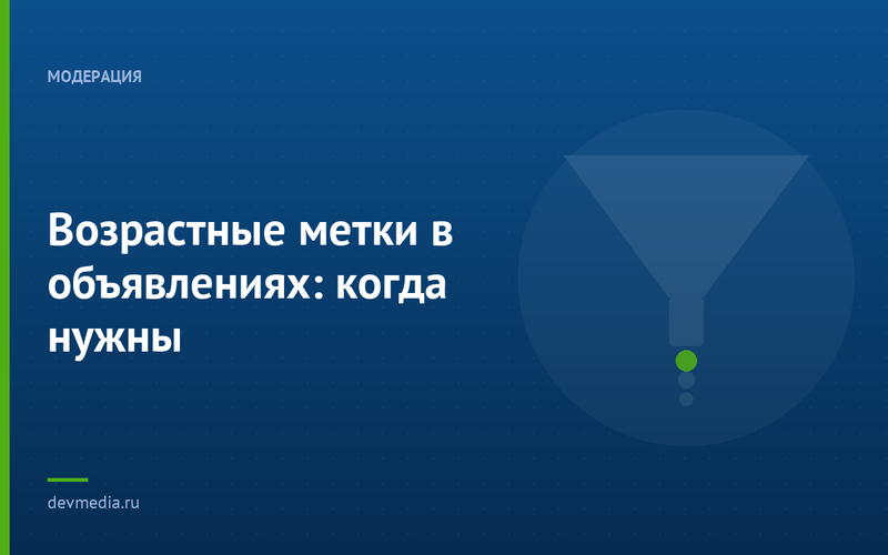 Возрастные метки в объявлениях: когда нужны