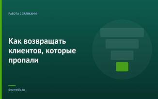 Как возвращать клиентов, которые пропали