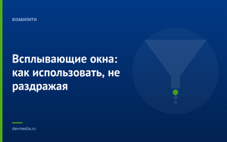 Всплывающие окна: как использовать, не раздражая