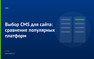Выбор CMS для сайта: сравнение популярных платформ