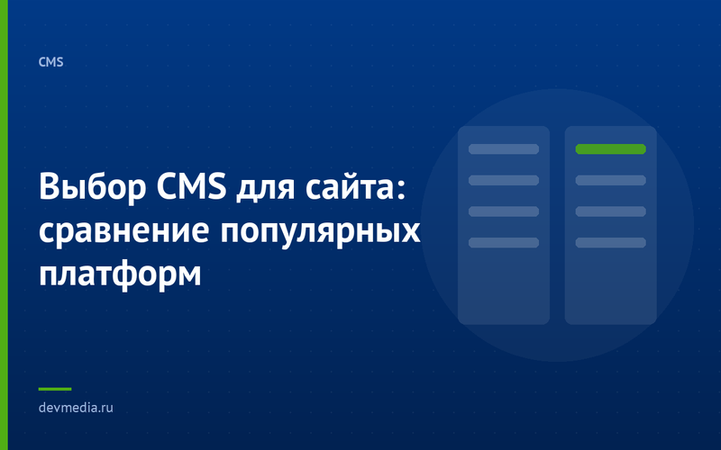 Выбор CMS для сайта: сравнение популярных платформ