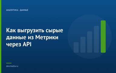 Как выгрузить сырые данные из Метрики через API