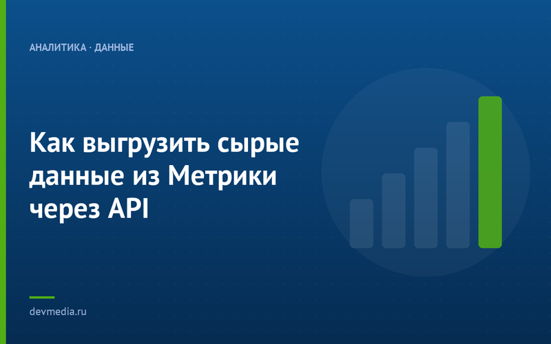 Как выгрузить сырые данные из Метрики через API