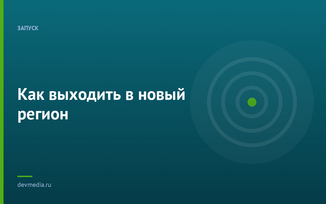 Как выходить в новый регион