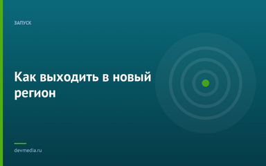 Как выходить в новый регион