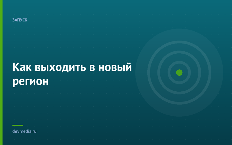 Как выходить в новый регион