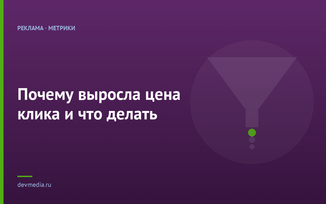 Почему выросла цена клика и что делать