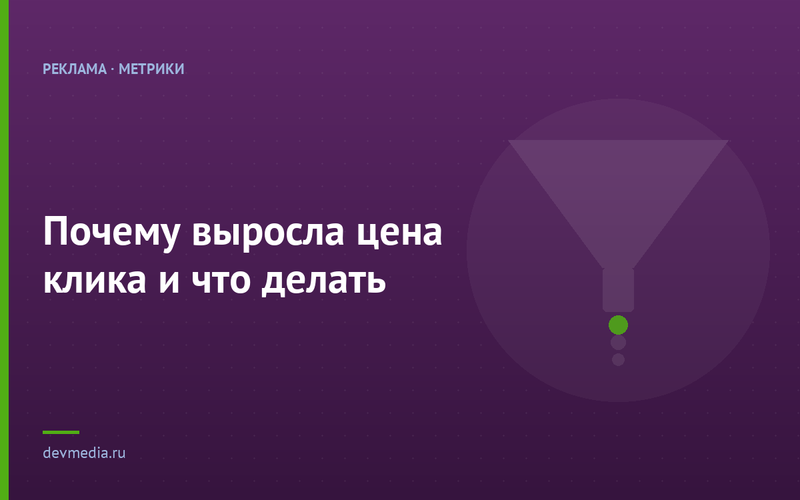 Почему выросла цена клика и что делать