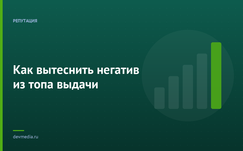 Как вытеснить негатив из топа выдачи