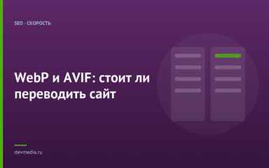 WebP и AVIF: стоит ли переводить сайт