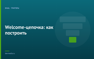 Welcome-цепочка: как построить