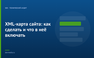 XML-карта сайта: как сделать и что в неё включать