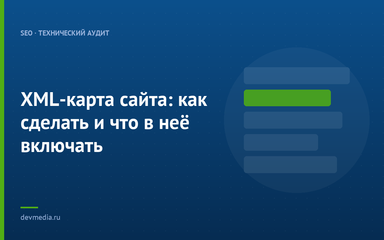 XML-карта сайта: как сделать и что в неё включать XML-карта сайта: как сделать и что в неё включать