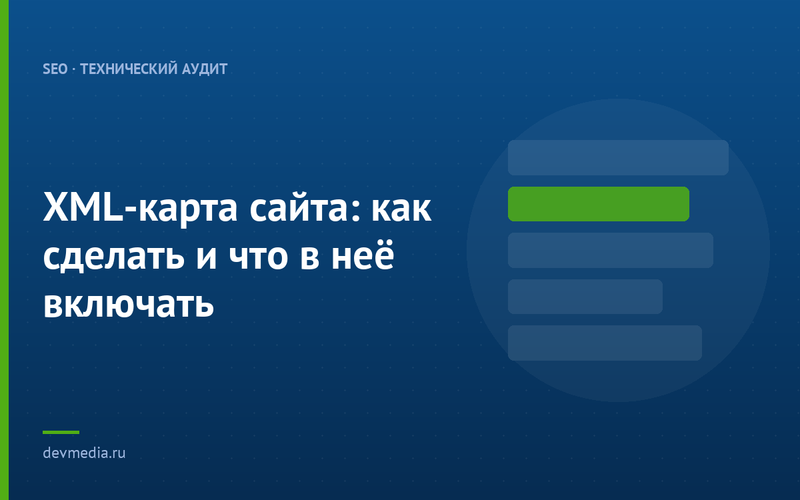 XML-карта сайта: как сделать и что в неё включать