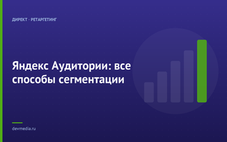 Яндекс Аудитории: все способы сегментации