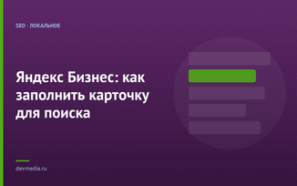 Яндекс Бизнес: как заполнить карточку для поиска