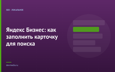 Яндекс Бизнес: как заполнить карточку для поиска Яндекс Бизнес: как заполнить карточку для поиска