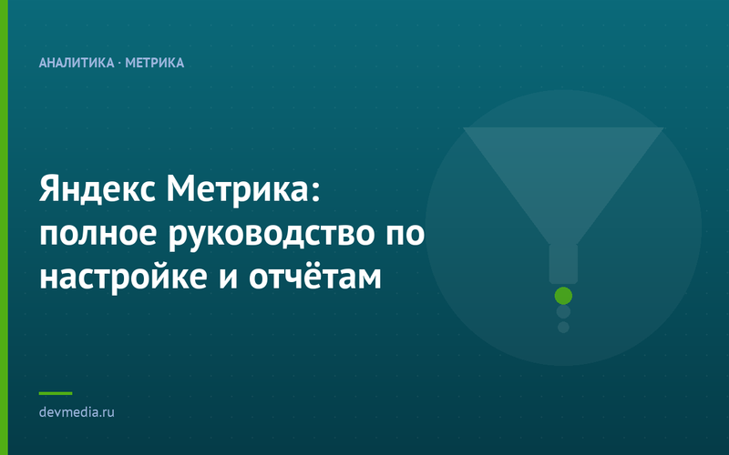 Яндекс Метрика: полное руководство по настройке и отчётам