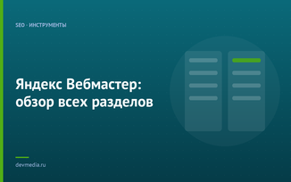 Яндекс Вебмастер: обзор всех разделов
