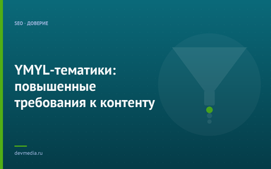 YMYL-тематики: повышенные требования к контенту