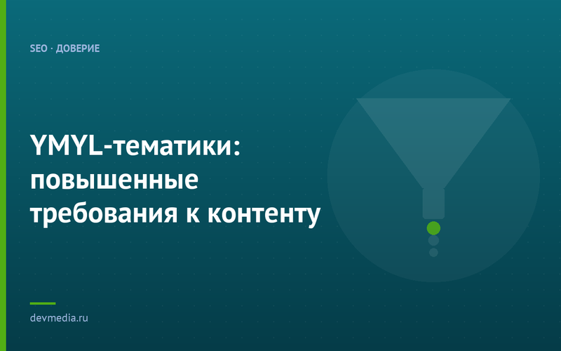 YMYL-тематики: повышенные требования к контенту