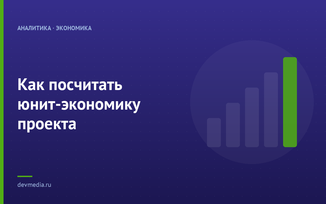 Как посчитать юнит-экономику проекта