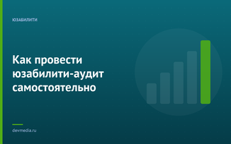 Как провести юзабилити-аудит самостоятельно