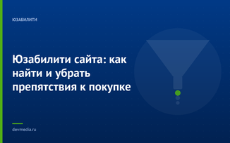Юзабилити сайта: как найти и убрать препятствия к покупке