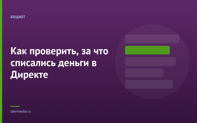 Как проверить, за что списались деньги в Директе