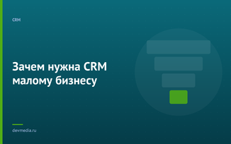 Зачем нужна CRM малому бизнесу