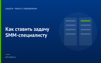 Как ставить задачу SMM-специалисту