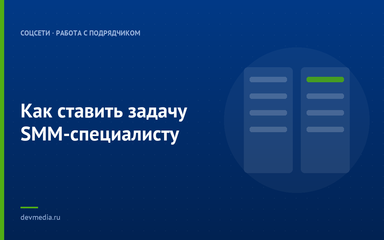 Как ставить задачу SMM-специалисту